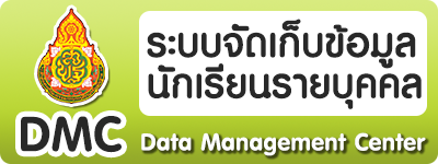 ระบบจัดเก็บข้อมูลนักเรียนรายบุคคล (Data Management Center : DMC)