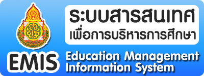 ระบบสารสนเทศเพื่อการบริหารการศึกษา