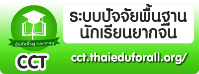 ระบบปัจจัยพื้นฐานนักเรียนยากจน