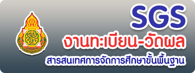 SGS งานทะเบียนวัดผล