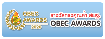 รางวัลทรงคุณค่า สพฐ.
