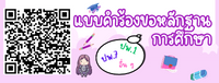 แบบคำร้องขอหลักฐานการศึกษา