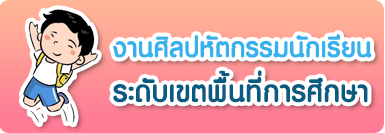 งานศิลปหัตถกรรมนักเรียน ระดับเขตพื้นที่การศึกษา สพม. เขต 22 (นครพนม,มุกดาหาร) 