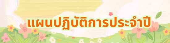 แผนปฏิบัติการประจำปี