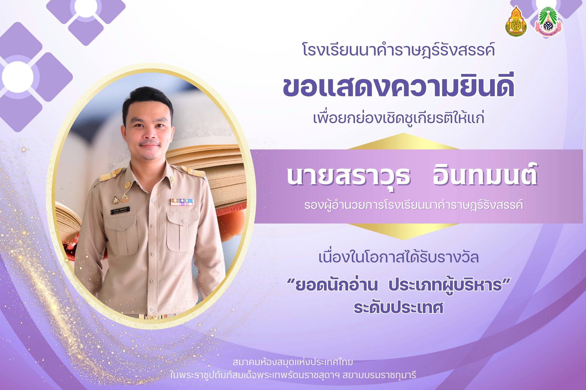 ขอแสดงความยินดีกับ นายสราวุธ อินทมนต์ รองผู้อำนวยการโรงเรียนนาคำราษฎร์รังสรรค์ ที่ได้รับรางวัลยอดนักอ่าน ระดับประเทศ 