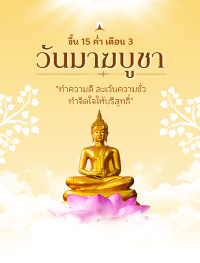 วันมาฆบูชา 3 มีนาคม 2569